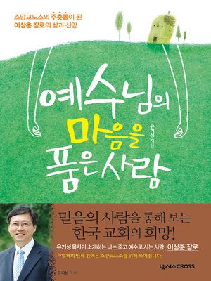 cover image of 예수님의 마음을 품은 사람